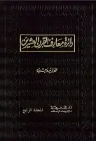 كتاب دائرة معارف القرن العشرين ( المجلد الرابع )