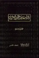 كتاب دائرة معارف القرن العشرين ( المجلد الخامس )