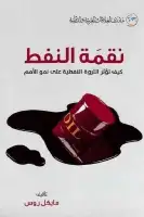 كتاب نقمة النفط .. كيف تؤثر الثروة النفطية على نمو الأمم