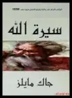 سيرة الله .. قراءة في الكتب المقدسة