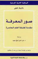 كتاب صور المعرفة .. مقدمة لفلسفة العلم المعاصر