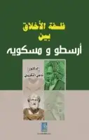 كتاب فلسفة الاخلاق بين أرسطو ومسكوية