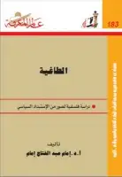 الطاغية .. دراسة فلسفية لصور من الاستبداد السياسي