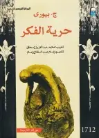 كتاب حرية الفكر 