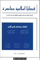 كتاب مجلة قضايا اسلامية معاصرة - العدد 4