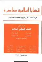 كتاب مجلة قضايا اسلامية معاصرة - العدد 5