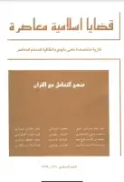 كتاب مجلة قضايا اسلامية معاصرة - العدد 6