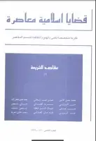 كتاب مجلة قضايا اسلامية معاصرة - العدد 8