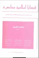 مجلة قضايا اسلامية معاصرة - العددان 9 - 10