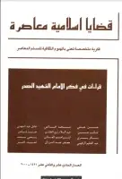 مجلة قضايا اسلامية معاصرة - العددان 11 - 12