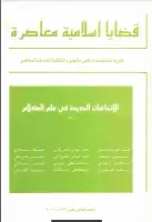 كتاب مجلة قضايا اسلامية معاصرة - العدد 18