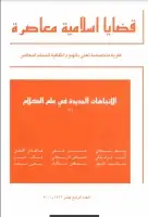 مجلة قضايا اسلامية معاصرة - العدد 14