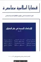 مجلة قضايا اسلامية معاصرة - العددان 16 - 17