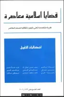 مجلة قضايا اسلامية معاصرة - العدد 19
