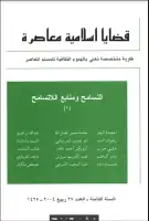 كتاب مجلة قضايا اسلامية معاصرة - العدد 27