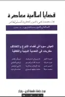 مجلة قضايا اسلامية معاصرة - العددان 31 - 32