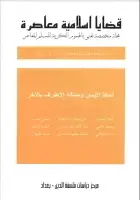 مجلة قضايا اسلامية معاصرة - العددان 33 - 34
