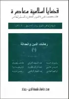 مجلة قضايا اسلامية معاصرة - العددان 41 - 42