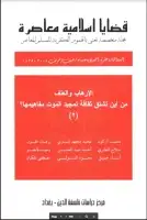 مجلة قضايا اسلامية معاصرة - العددان 37 - 38