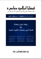مجلة قضايا اسلامية معاصرة - العددان 49 - 50