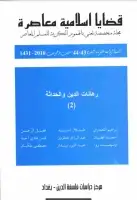 مجلة قضايا اسلامية معاصرة - العددان 43 - 44