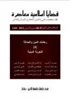 كتاب مجلة قضايا اسلامية معاصرة - العددان 47 - 48