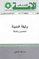 كتاب وثيقة المدينة .. المضمون والدلالة