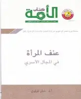 كتاب عنف المرأة في المجال الأسري