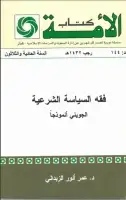 كتاب فقة السياسة الشرعية .. الجويني انموذجا