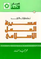 كتاب نظرات في مسيرة العمل الإسلامي