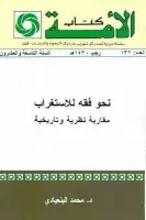 كتاب نحو فقه للاستغراب .. مقاربة نظرية وتاريخية