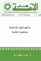 كتاب مناهج العلوم الإسلامية والمتغيرات العالمية