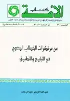 كتاب من مرتكزات الخطاب الدعوي في التبليغ والتطبيق