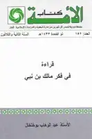 قراءة في فكر مالك بن نبي