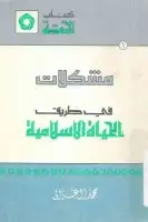 كتاب مشكلات في طريق الحياة الاسلامية