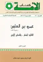 كتاب عمرو بن العاص (الجزء الثاني)