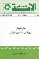 كتاب علم الجمال .. رؤية في التأسيس القرآني