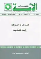 ظاهرة العولمة .. رؤية نقدية