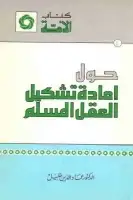 حول إعادة تشكيل العقل المسلم