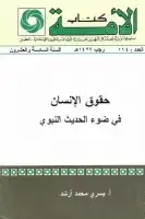 كتاب حقوق الإنسان في ضوء الحديث النبوي