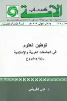 كتاب توطين العلوم في الجامعات العربية الإسلامية