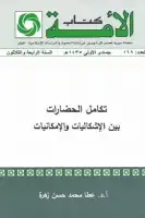 تكامل الحضارات بين الإشكاليات والإمكانيات