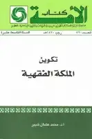 كتاب تكوين الملكة الفقهية