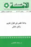 كتاب بلاغة القص في القرآن الكريم وآفاق التلقي