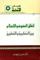 إنفاق العفو في الإسلام .. بين النظرية والتطبيق
