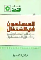 كتاب المسلمون في السنغال .. معالم الحاضر وآفاق المستقبل
