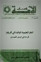 كتاب النظم التعليمية الوافدة في أفريقيا .. قراءة في البديل الحضاري