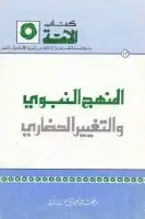 كتاب المنهج النبوي والتغيير الحضاري