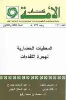 المعطيات الحضارية لهجرة الكفاءات