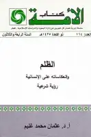 الظلم وانعكاساته على الإنسانية